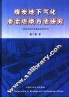煤炭地下气化渗流燃烧方法研究