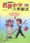 名牌小学入学测试精选本