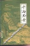 平西儿女  革命回忆录  上