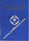 全国矿井水文工程地质学术交流会论文集