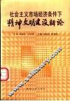 社会主义市场经济条件下精神文明建设新论