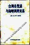 台湾各党派与海峡两岸关系