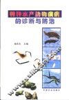 特种水产动物疾病的诊断与防治