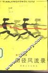 田径风流录