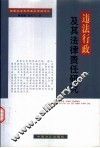 违法行政及其法律责任研究