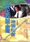 现代化矿井职工教育培训教材