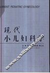 现代小儿妇科学