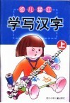 幼儿描红  学写汉字  上