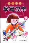 幼儿描红  学写汉字  下