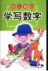幼儿描红  学写数字  上