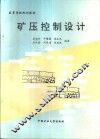 矿压控制设计