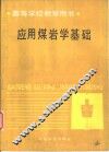 应用煤岩学基础