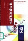 放顶煤开采理论与技术