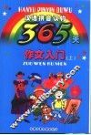 365天作文入门  上