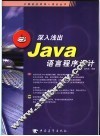 深入浅出Java语言程序设计