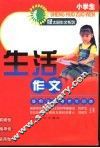 小学生生活作文  适用于备考作文训练