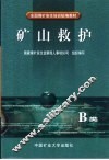 矿山救护 B类