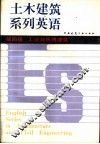 土木建筑系列英语  第四级  工业与民用建筑