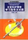 五官科护理学学习指导及试题