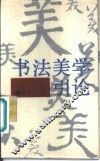 书法美学引论