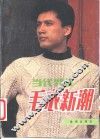 当代男性毛衣新潮