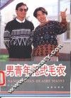 男青年花式毛衣  图集
