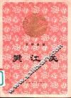 樊江关  京剧曲谱