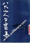 八大山人书画集  第1集
