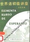 世界语初级讲座