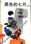 黑色的七月