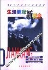 生活健康新概念  新千年现代人保健指南
