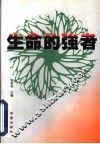 生命的强者  中国当代残疾名人风采录