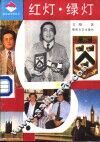 红灯·绿灯