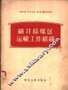矿井采煤区运输工作组织