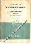 矿井地面建筑物与结构物  上  矿井地面总平面布置与地面建筑物