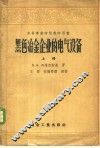 黑色冶金企业的电气设备  上
