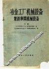 冶金工厂机械设备炼铁车间机械设备  下 封面