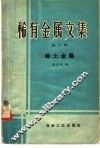 稀有金属文集  第5册