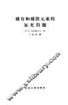稀有和稀散元素的绿化问题