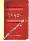 热力发电厂