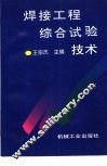 焊接工程综合试验技术