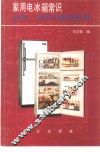 家用电冰箱常识选购、使用与维修保养