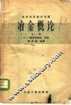 冶金概论  上