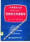 科学图书大库图解基本电视学  1  信号产生与摄像管