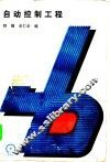 自动控制工程