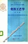 化铁工艺学
