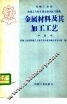 金属材料及其加工工艺
