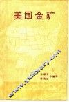 美国金矿