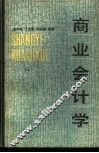 商业会计学  下
