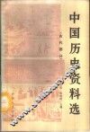 中国历史资料选  古代部分